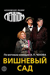 Вишневый сад