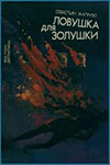 Ловушка для Золушки