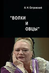 Волки и овцы