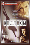 Виллисы