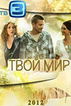 Твой мир