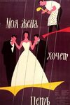 Моя жена хочет петь