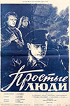 Простые люди