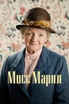 Мисс Марпл: Секрет замка Чимниз