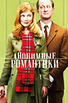 Анонимные романтики