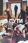 В пути