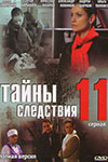 Тайны следствия-11