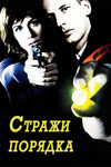 Стражи порядка