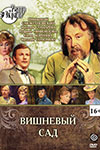 Вишнёвый сад