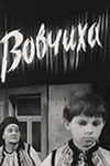 Волчица