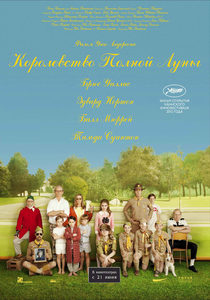 ����������� ������ ���� - Moonrise Kingdom