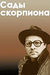 Сады скорпиона