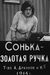 Сонька Золотая Ручка
