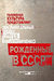 Рожденные в СССР