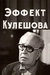 Эффект Кулешова