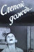 Слепой дождь