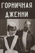 Горничная Дженни