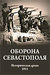 Оборона Севастополя