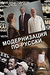 Модернизация по-русски