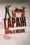 Гараж, или Ночь в музее