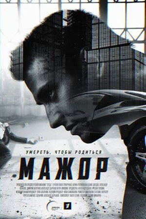 сериал скачать мажор