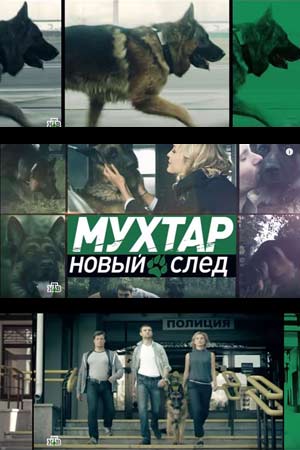 Мухтар. Новый след  от 27.05.2019