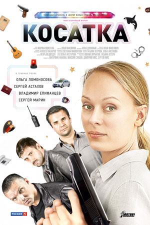 касатка скачать сериал