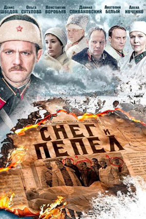 пепел фильм скачать