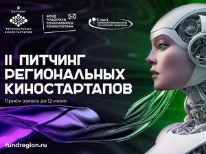 В шорт-лист Второго Питчинга региональных киностартапов попали девять проектов