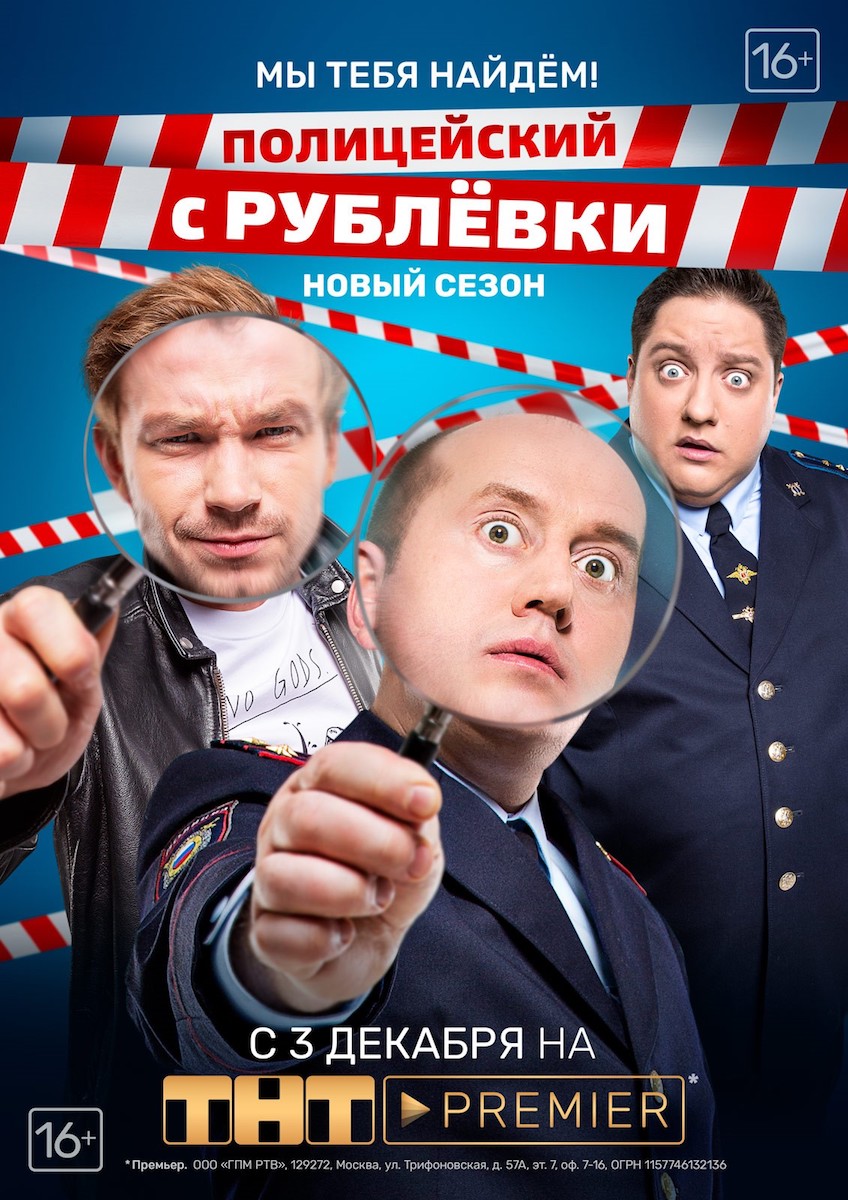 Продолжение «Полицейского с Рублевки» стартует 3 декабря Продолжение «Полицейского с Рублевки» стартует 3 декабря