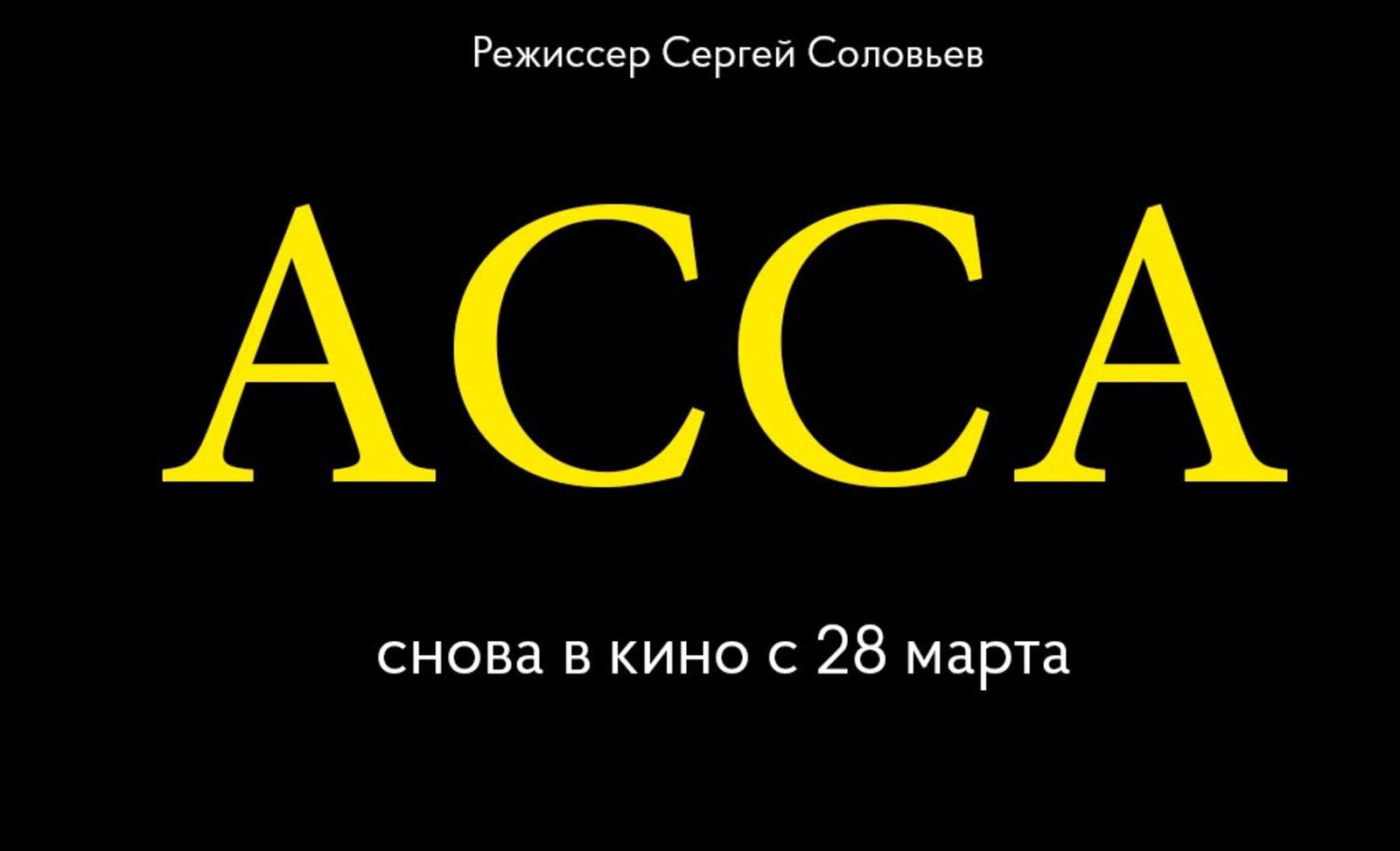 «Ассу» Сергея Соловьева можно вновь увидеть на большом экране «Ассу» Сергея Соловьева можно вновь увидеть на большом экране