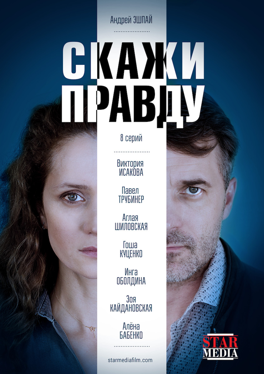 Сериал «Скажи правду» стартует на канале «Россия 1» 11 марта Сериал «Скажи правду» стартует на канале «Россия 1» 11 марта