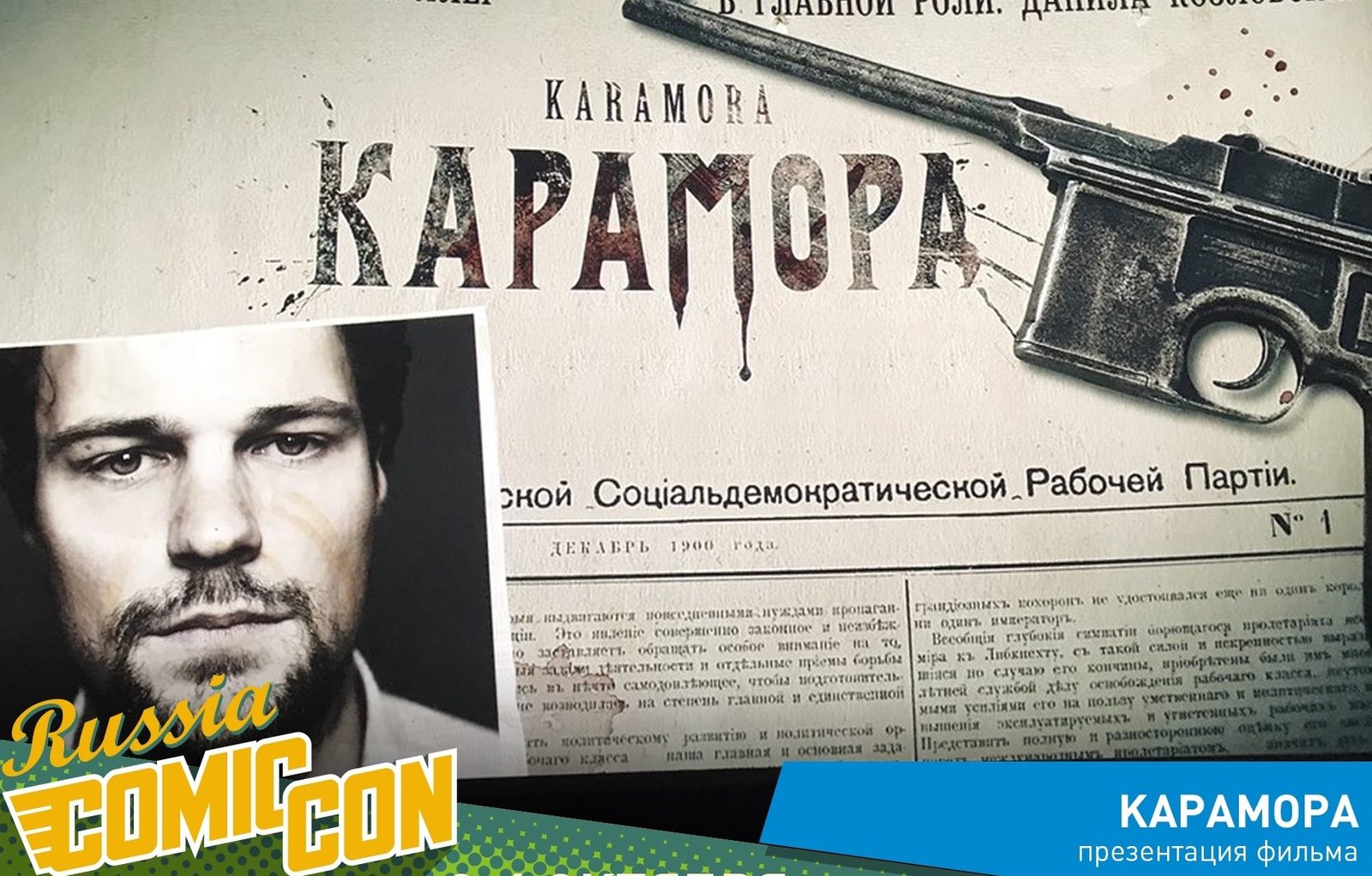 Данила Козловский расскажет о своем новом режиссерском проекте на Comic Con Russia Данила Козловский расскажет о своем новом режиссерском проекте на Comic Con Russia
