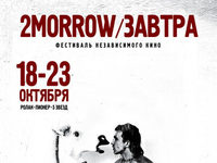 Бесплатная акция «2morrow/Завтра»
фотографии