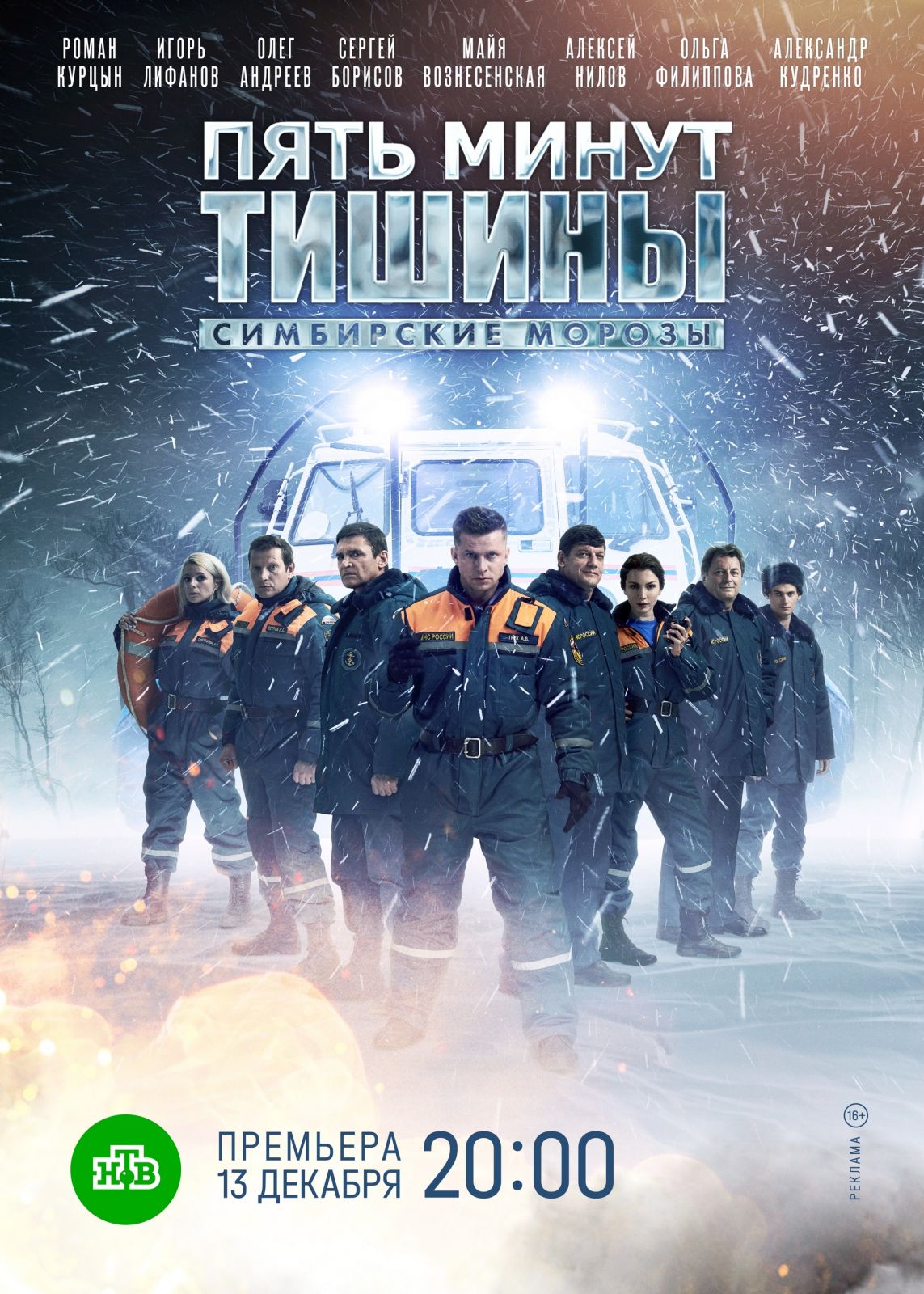 Сериал «Пять минут тишины. Симбирские морозы» стартует 13 декабря Сериал «Пять минут тишины. Симбирские морозы» стартует 13 декабря