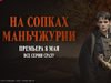 Сергей Жарков и Александр Балуев окажутся «На сопках Маньчжурии»