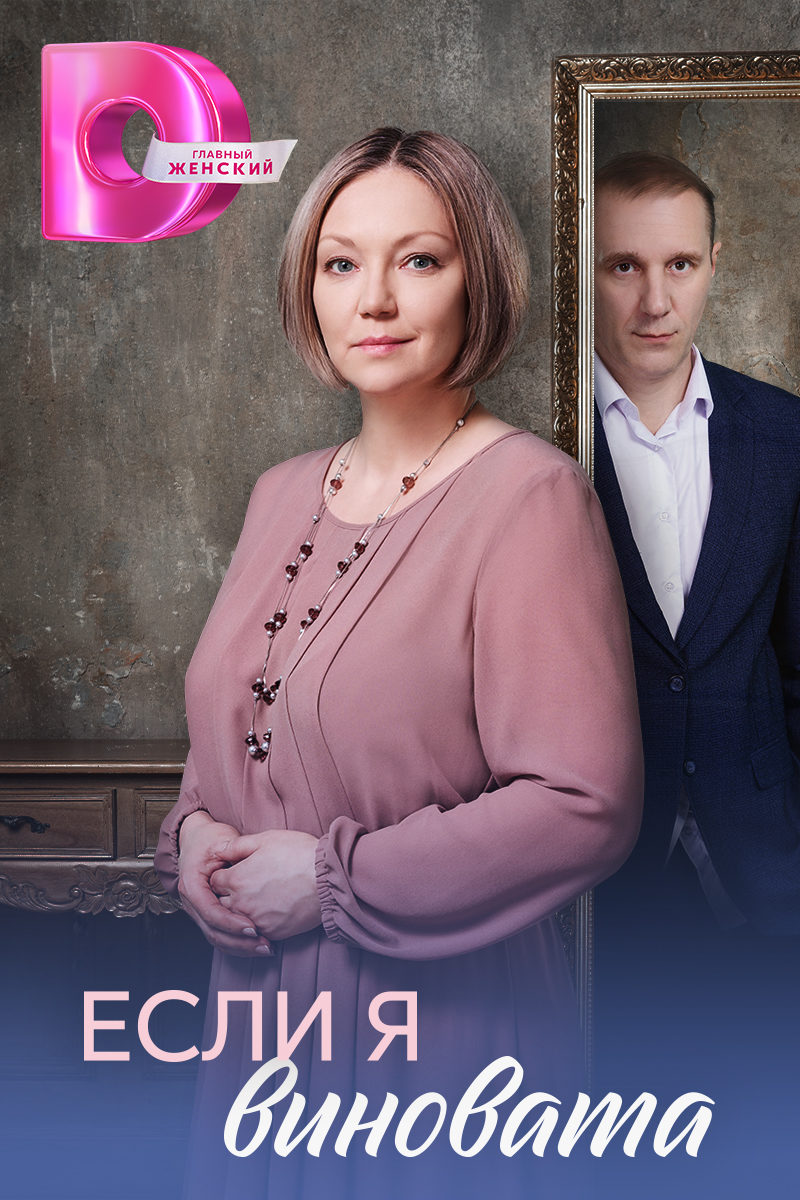 Мария Аниканова и Максим Битюков сыграли в мелодраме &laquo;Если я виновата&raquo;