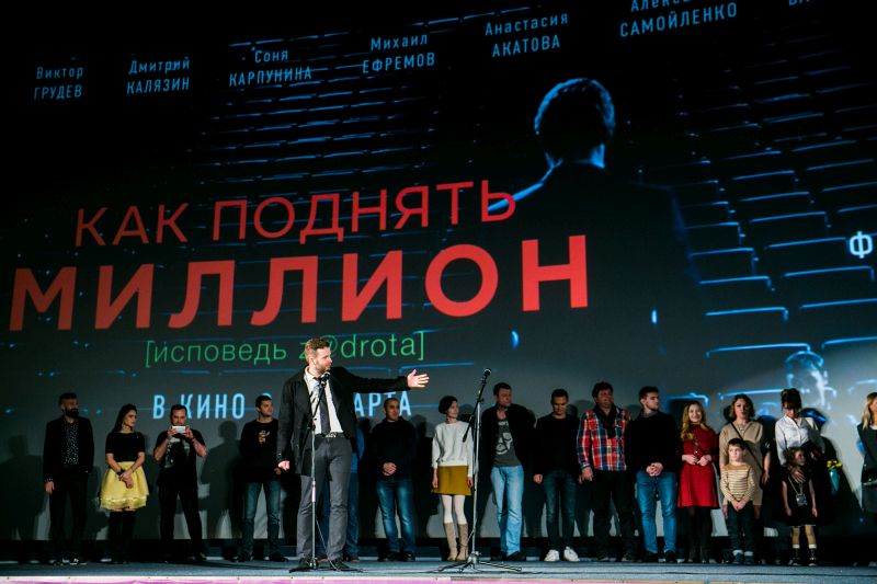 Премьера фильма «Как поднять миллион» Премьера фильма «Как поднять миллион»