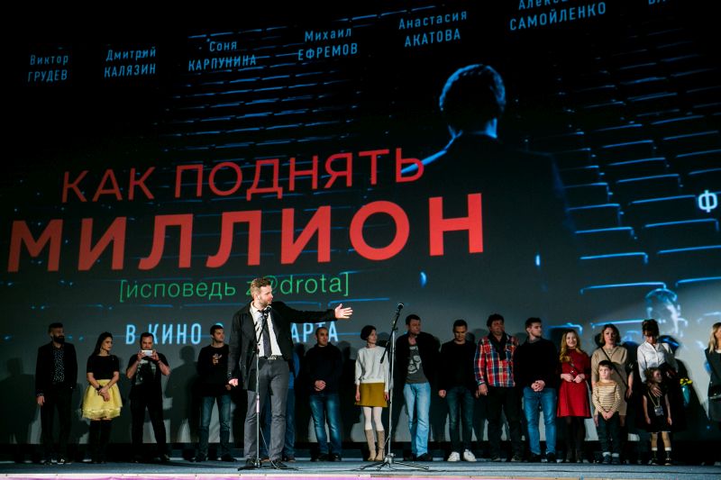 Премьера фильма «Как поднять миллион»