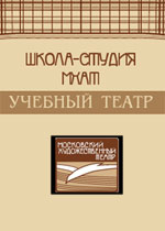Учебный театр Школы-студии МХАТ