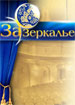 Санкт-Петербургский театр "Зазеркалье"