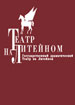 Театр на Литейном