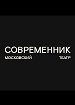Современник