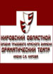 Кировский драматический театр