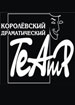 Королёвский драматический театр