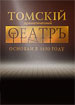 Томский театр драмы