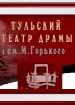 Тульский театр драмы