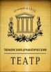 Тюменский драматический театр