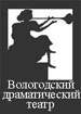 Вологодский драматический театр