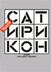 Сатирикон